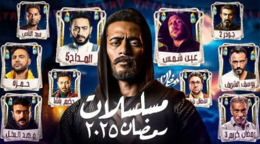 مسلسلات رمضان 2025 وأبرز قنوات الدراما الناقلة للمسلسلات بجودة عالية