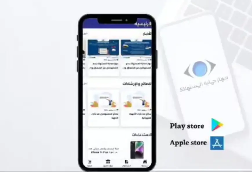 إطلاق تطبيق جهاز حماية المستهلك على الهواتف الذكية.. تفاصيل