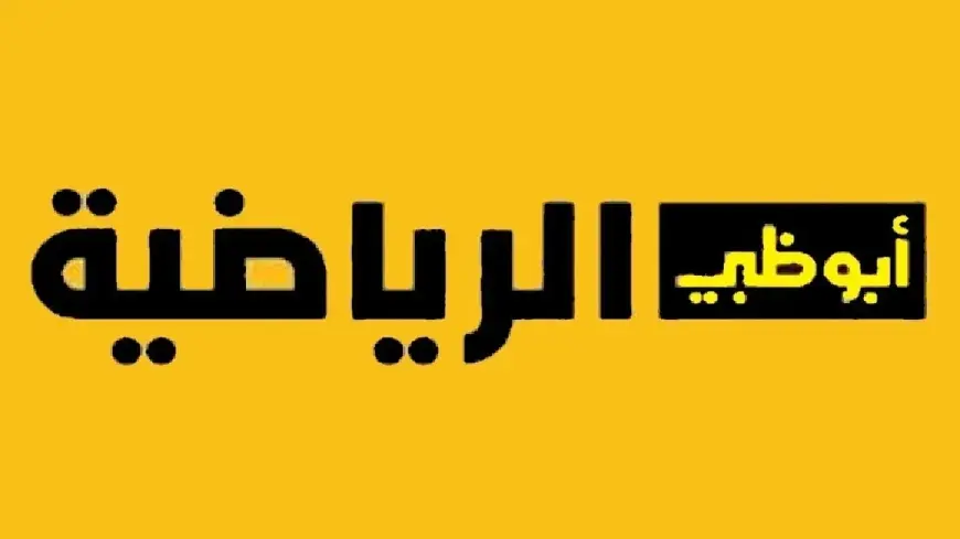 جودة عالية.. تردد قناة أبو ظبي الرياضية 1 عبر الأقمار الصناعية نايل سات وعرب سات لمتابعة كأس الخليج