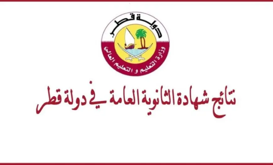 بوابة المعارف.. نتيجة الثانوية العامة‎ قطر 2024 -2025 برقم المقعد eduservices.edu.gov.qa