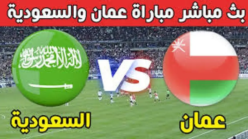 مباراة عمان ضد السعودية اليوم كأس خليجي 26 على تـــردد قناة SSC السعودية