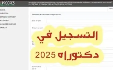 تسجيلات مسابقة الدكتوراة في الجزائر من خلال الرابط الرسمي mesrs.dz