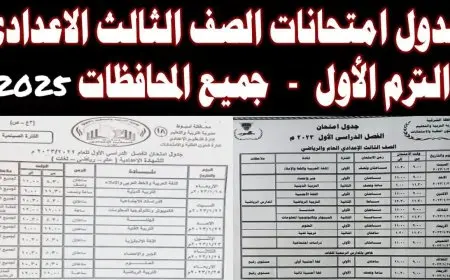وزارة التربية والتعليم.. جدول امتحانات الصف الثالث الاعدادي الترم الاول 2025 في كافة المحافظات
