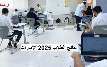 خطوات الحصول على نتائج الطلاب في الإمارات 2025 عبر بوابة الطالب الإلكترونية