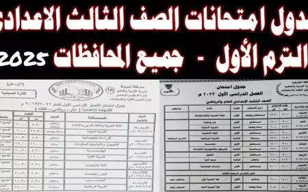 جدول امتحانات الصف الثالث الإعدادي الترم الاول 2025 في كل المحافظات