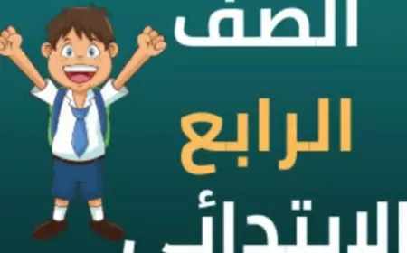 نتيجة الصف الرابع الابتدائي الترم الاول 2025 برقم الجلوس والاسم عبر بوابة التعليم الاساسي