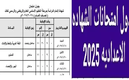 وزارة التربية والتعليم تعلن جدول امتحانات الصف الثالث الاعدادي 2025 بجميع محافظات الجمهورية