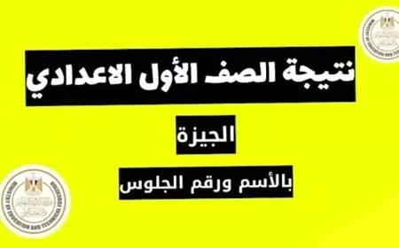 نتيجة الصف الأول الإعدادي برقم الجلوس والاسم الترم الاول 2025 بوابة التعليم الاساسي