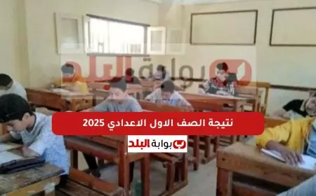 نتيجة الصف الأول الإعدادي برقم الجلوس الترم الأول 2025 عبر بوابة التعليم الأساسي