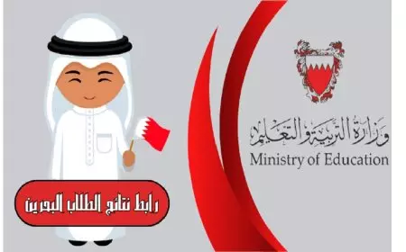 الاستعلام عن نتائج طلاب البحرين 2025 برقم الجلوس عبر services.bahrain.bh