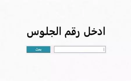 موقع وزارة التربية والتعليم نتائج الامتحانات برقم الجلوس 2025 بوابة التعليم الاساسي نتائج المرحلة الابتدائية والاعدادية