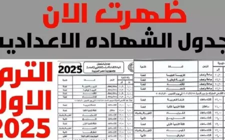 جدول امتحانات الصف الثالث الإعدادي 2025 الترم الأول في مختلف المحافظات