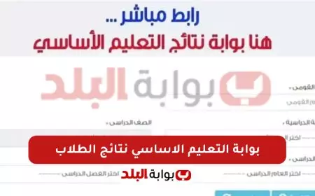 رابط رسمي.. نتيجه الصف الثالث الابتدائي والرابع الابتدائي والخامس الابتدائي والسادس الابتدائي 2025 عبر بوابة التعليم الأساسي أو بالاسم فقط