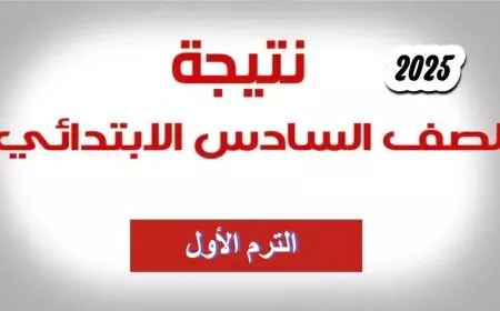 مبروك يا طالب يامجتهد.. نتيجة الصف السادس الابتدائي الترم الاول 2025 عبر eduserv.cairo.gov.eg موقع وزارة التربية والتعليم