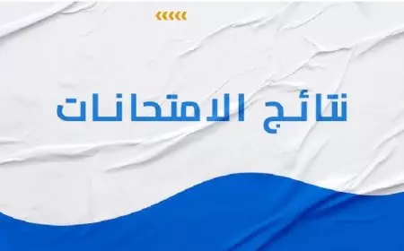 برابط مباشر.. نتيجة الصف الأول والثاني الثانوي 2025 الترم الأول  موقع وزارة التربية والتعليم