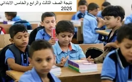 موقع بوابة التعليم الأساسي.. نتيجة الصف الرابع والخامس الابتدائي 2025 الترم الأول بخطوات سهلة