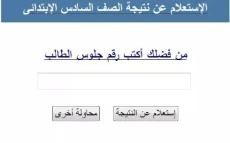 رابط مباشر.. نتيجة الصف السادس الابتدائي الترم الأول 2025 برقم الجلوس عبر موقع بوابة التعليم الاساسي