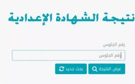 نتيجة الشهادة الإعدادية 2025 الفصل الدراسي الاول محافظة البحيرة