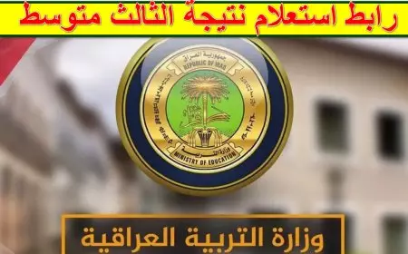 اكتشف الآن رابط PDF الرسمي لنتائج الثالث متوسط 2025 الدور الأول لمحافظات دهوك وواسط والمثنى وطرق الاستعلام