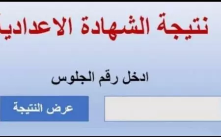 نتيجة الشهادة الاعدادية 2025 الترم الأول برقم الجلوس استعلم نتيجة الصف الثالث الاعدادي بالاسم