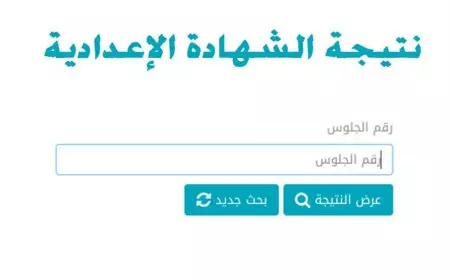 موعد ظهور نتيجة الشهادة الاعدادية الترم الأول 2025 برقم الجلوس والاسم عبر بوابة التعليم الأساسي