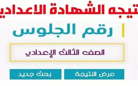 رابط مبـــاشر.. نتيجة الشهادة الإعدادية 2025 الترم الأول نتيجه 3 اعدادي بوابة التعليم الاساسي