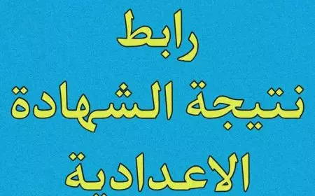 امتى النتيجه.. نتيجة الشهادة الإعدادية 2025 الإعلان الرسمي الذي ينتظره ملايين الطلاب وأولياء الأمور