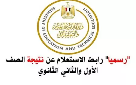 موقع وزارة التربية والتعليم.. نتيجة الصف الأول والثاني الثانوي الترم الأول 2025 بالاسم ورقم الجلوس في كل المحافظات