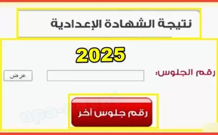 الآن .. نتيجة الشهادة الإعدادية أسيوط 2025 باستخدام اسمك ورقم جلوسك!