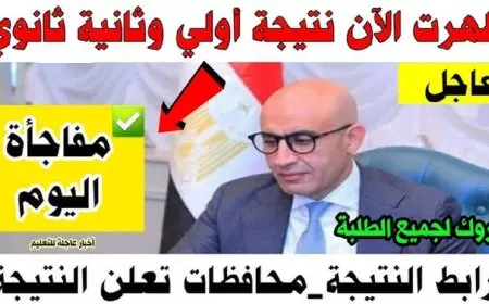 بالاسم ورقم الجلوس.. نتيجة الصف الاول والثاني الثانوي الترم الاول 2025 بجميع المحافظات
