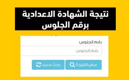اعرف نتيجتك.. نتيجة الشهادة الإعدادية في بني سويف 2025 بالاسم ورقم الجلوس