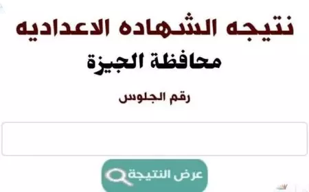 نتيجة الشهادة الإعدادية 2025 الجيزة الترم الأول برقم الجلوس من موقع مديرية التربية والتعليم