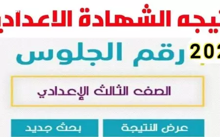 استعلم عن نتيجة الشهادة الإعدادية 2025 الترم الأول في محافظة القاهرة برقم الجلوس برابط مباشر لكل المديريات التعليمية