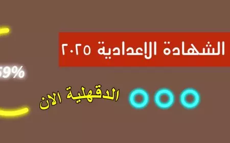بالإسم ورقم الجلوس .. نتيجة الشهادة الإعدادية 2025 الترم الأول محافظة الدقهلية عبر البوابة الإلكترونية