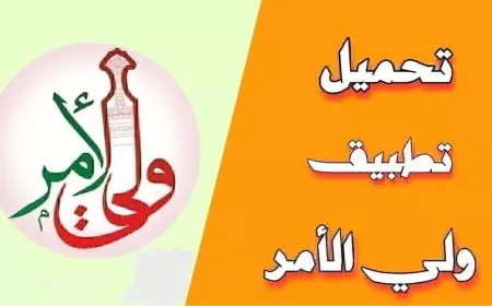 تحميل تطبيق ولي الأمر سلطنة عمان لمعرفة نتائج الطلاب 2025 عبر موقع البوابة التعليمية