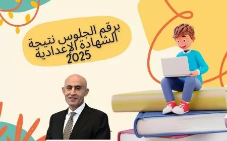 نتيجة ثالثة إعدادي برقم الجلوس والاسم 2025 الترم الاول لجميع المحافظات
