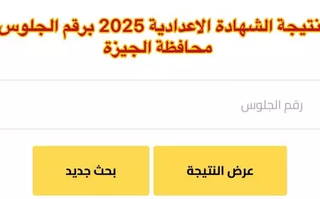 استعلم عن نتيجتك.. رابط الاستعلام عن نتيجة الصف الثالث الإعدادي برقم الجلوس 2025 الجيزة وكل المحافظات