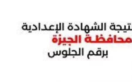 لينك رسمي.. نتيجة الشهادة الإعدادية الجيزة بالاسم ورقم الجلوس 2025 عبر موقع مديرية التربية والتعليم بالجيزة