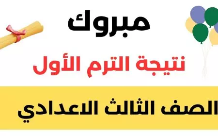 نتيجة الشهادة الإعدادية الترم الاول بالوادى الجديد 2025 برقم الجلوس