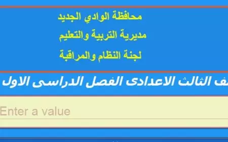 لينك نتيجة الشهادة الإعدادية محافظة الوادي الجديد 2025 الترم الأول عبر newvalley.gov.eg برقم الجلوس والاسم