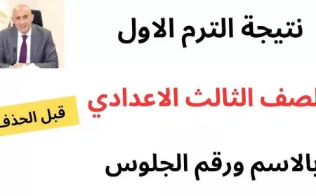 فور ظهورها .. لينك الاستعلام عن نتيجة الصف الثالث الاعدادي برقم الجلوس 2025 والاسم