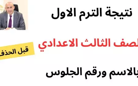 برقم الجلوس.. نتيجة الصف الثالث الاعدادي 2025 بالاسم فقط عبر moe.gov.eg جميع المحافظات في مصر