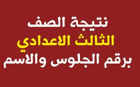 نتيجة الصف الثالث الاعدادي برقم الجلوس 2025 برقم الجلوس عبر بوابة التعليم الاساسي eduserv.cairo.gov.eg