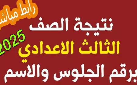 رابط رسمي .. نتيجة الشهادة الإعدادية 2025 برقم الجلوس عبر موقع وزارة التربية والتعليم