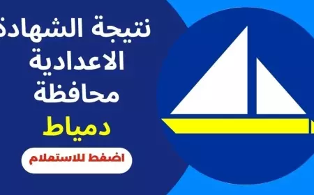 نتيجة الشهادة الإعدادية محافظة دمياط 2025 برقم الجلوس او بالاسم..اكتشفها الآن فور صدورها