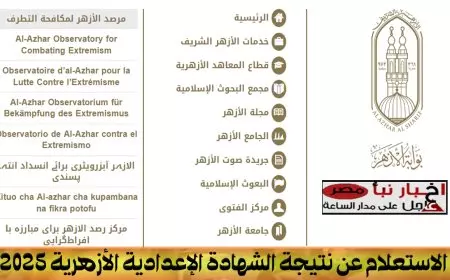 رابط نتيجة ثالثة اعدادي ازهر برقم الجلوس 2025 عبر موقع بوابة الأزهر الإلكترونية