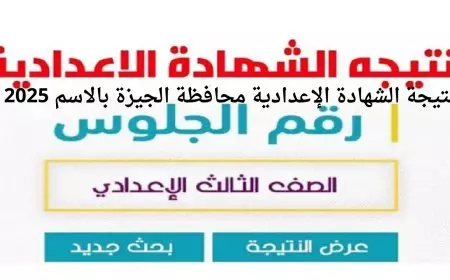 نتيجة الشهادة الإعدادية محافظة الجيزة بالاسم ورقم الجلوس 2025 الترم الأول