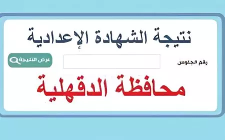 رابط رسمي.. نتيجة الشهادة الإعدادية محافظة الدقهلية بالاسم ورقم الجلوس 2025