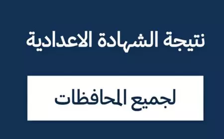 نتيجة الشهادة الإعدادية بالاسم 2025 جميع المحافظات عبر eduserv.cairo.gov.eg