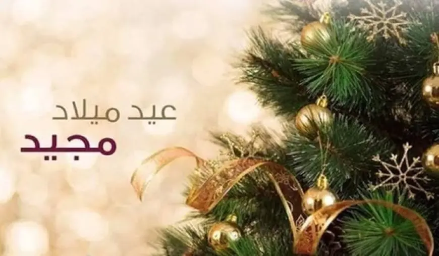 كل سنة وإنت طيب.. رسائل تهنئة عيد الميلاد المجيد 2025 اللي هتخلي الكل يحس إنك فاكرهم